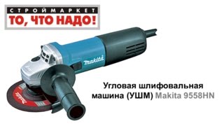 купить болгарку макита - УШМ Makita 9558HN угловая шлифовальная машина - болгарка москва купить ушм