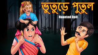ভুতুড়ে পুতুল | Bhuture Putul | Bangla Cartoon | Bengali Fairy Tales | Thakurmar Jhuli | Rupkothar |