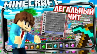 ЛЕГАЛЬНЫЕ ЧИТЫ ДЛЯ МАЙНКРАФТ ПЕ 1.14.1 (СЕРВЕРА БЕЗ XBOX)