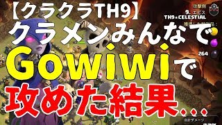 【クラクラ】TH9 純正Gowiwiがマジでやばい
