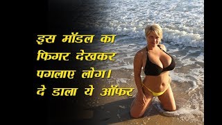इस मॉडल का फिगर देखकर पगलाए लोग। दे डाला ये ऑफर \Olyria Roy