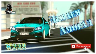 Делаем с 222 АМОРАЛ [Smotra mta №2]