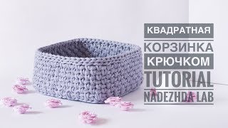 Квадратная корзинка из трикотажной пряжи. Вязание крючком