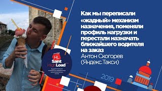 Как мы переписали "жадный" механизм назначения / Антон Скогорев