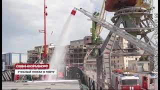 В Севастопольском морпорту ликвидировали условный пожар на судне «Ламбро Качиони»