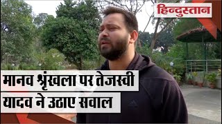 मानव श्रृंखला पर Tejashwi Yadav ने उठाए सवाल, बोले- स्कूली बच्चों को जबरन लाइन में खड़ा किया गया