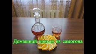 Домашний коньяк из самогона, быстрого приготовления.