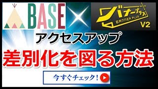 BASE（ベイス）差別化を図る方法