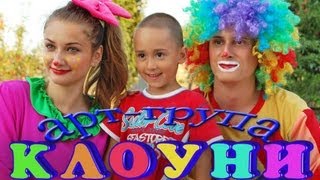 Клоуни на дитяче свято, день народження.