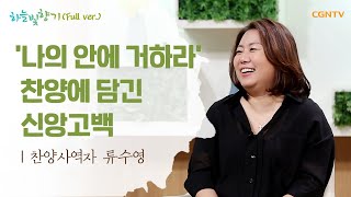 '나의 안에 거하라' 찬양에 담긴 신앙고백 -  찬양사역자 류수영 전도사 @ 표인봉, 윤유선의 하늘빛향기