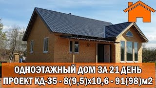 Kd.i: Одноэтажный дом за 21день. Проект КД-35 8(9,5)х10,6 91(98)м2