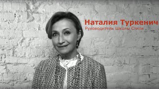 Принципы Школы Стиля Наталии Туркенич