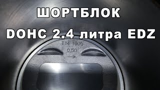 ШОРТБЛОК DOHC 2.4литра EDZ 2002-2007 г.в. Караван, Вояджер, Себринг, Стратус. ПРОДАЖА, СБОР НА ЗАКАЗ