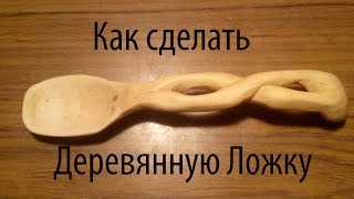 #3 Резьба по дереву : Резьба деревянной ложки.