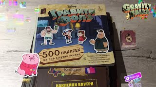 Обзор коллекции книг по Гравити Фолз / 2019