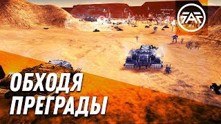 Обходя преграды [Adaptive Corona] Supreme Commander: Forged Alliance