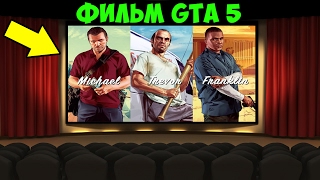 ФИЛЬМ ПРО GTA 5 !!!