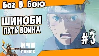 Шиноби Путь Воина - Ошибка баг в бою
