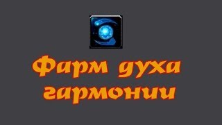 WoW: Фарм духа гармонии
