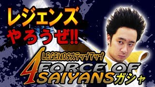 【R藤本】レジェンズやろうぜ!! 其之ニ十七 狙うは超サイヤ人4！LEGENDSステップアップ FORCE OF SAIYANSガシャ【DBL】