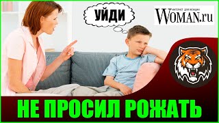 Сын не просил его рожать (читаем woman.ru ) Истории РСП