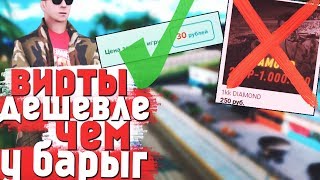 КАК КУПИТЬ ВИРТЫ ДЕШЕВЛЕ, ЧЕМ У БАРЫГ на DIAMOND RP в GTA SAMP
