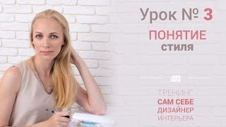 Дизайн Интерьера - Урок 3 - Понятие Стиля