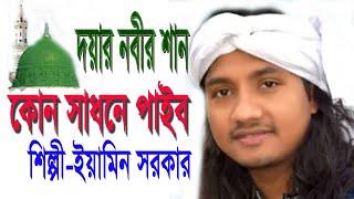 Eamin Sarkar।কোন সাধনে পাইব ।নবীর শান। শিল্পী ইয়ামিন সরকার। baul gan-2020।Shorolipi music