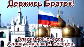 Держись Браток! Владимир Соседов. ( Слова и музыка В. Соседов.) Новинка 2017 год!