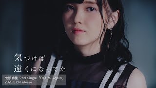 鬼頭明里 2月26日（水）発売 2ndシングル「Desire Again」試聴動画