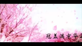 《冠盖满京华》有声小说 第 123 集