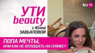 Попа мечты, или как не оплошать на пляже? | Ути-Beauty. Выпуск 21