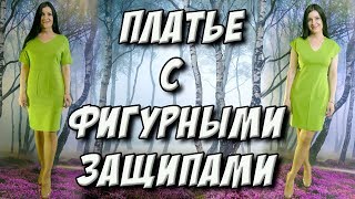 Как сделать фигурные защипы на платье? Имитация чашек