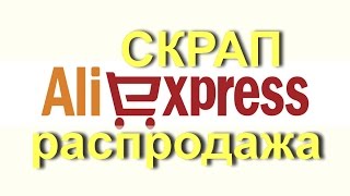 СКРАП Распродажа  AliExpress!! супер НИЗКИЕ ЦЕНЫ!!!