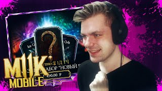 ОТКРЫЛ АЛМАЗНЫЙ НАБОР "НОВЫЙ ГОД" В MORTAL KOMBAT MOBILE