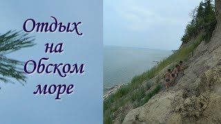 Обское море Отдых летом с детьми
