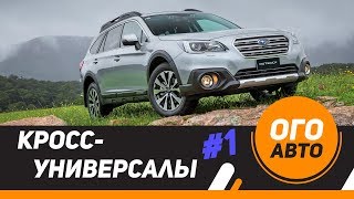 Универсалы повышенной проходимости. 1 часть.