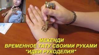 Как рисовать хной мехенди для начинающих Тату хной дома Mehndi Henna♥DIY♥Идеи рукоделия!