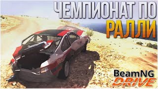 ЧЕМПИОНАТ ПО РАЛЛИ! (BEAM NG DRIVE)