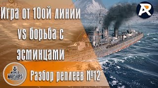 Игра от 10ой линии vs борьба с эсминцами, важность перка пеленгации | Разбор реплеев №12