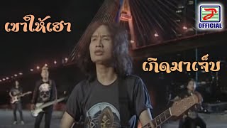 เขาให้เฮาเกิดมาเจ็บ - บิ๊กวัน กันทรลักษณ์