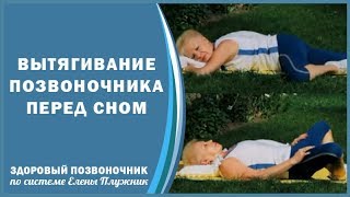 Вытягивание позвоночника перед сном| Елена Плужник