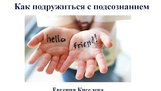 Открытый клуб " Стройность на автопилоте" Как подружиться с подсознанием