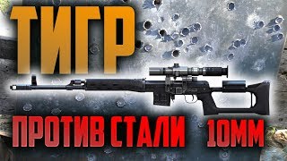 Вепрь 12 и Тигр 7.62 против стали 10 мм