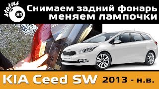 Снятие заднего фонаря Kia Ceed SW / Замена лампочек Киа Сид Универсал / Lamp Replacement Kia Ceed SW