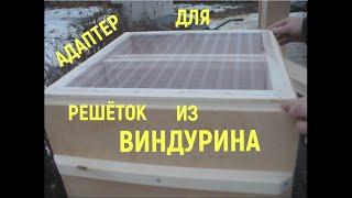 Адаптер для разделительных решёток из виндурина. Надеемся на повышение эффективности!!!