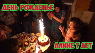 День рожденье. Алине 7 лет.