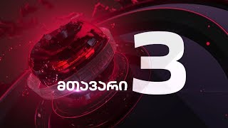 მთავარი 3 საათზე - 7.02.2020