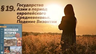 История 10 класс. § 19. Государства Азии в период европейского Средневековья. Падение Византии