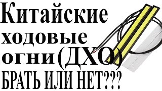 В чём косяк ДНЕВНЫХ ХОДОВЫХ ОГНЕЙ из Китая COB LED DRL